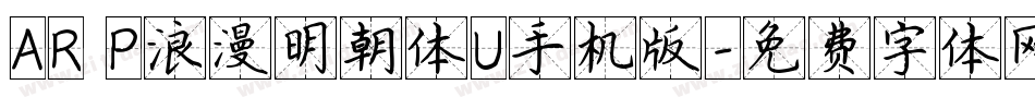 AR P浪漫明朝体U手机版字体转换